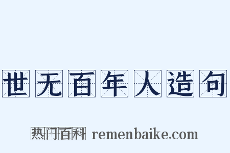 世无百年人造句是什么意思的图片